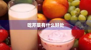 ​吃芹菜有什么好处(小孩子吃芹菜有什么好处)