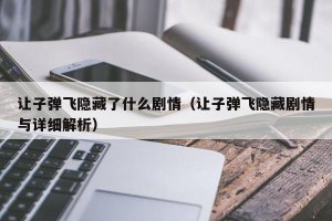 ​让子弹飞隐藏了什么剧情（让子弹飞隐藏剧情与详细解析）