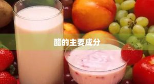​醋的主要成分(白醋的主要成分是什么)