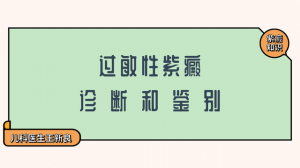 ​过敏性紫癜图片(过敏性紫癜图片是什么原因引起的)