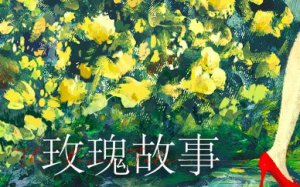 ​《玫瑰故事》演员班底阵容有多强？ 刘亦菲林更新或将演夫妻