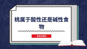 ​桃属于酸性还是碱性食物