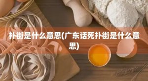 ​扑街是什么意思(广东话死扑街是什么意思)