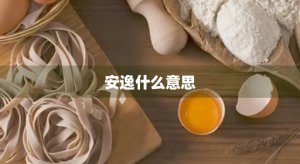 ​安逸什么意思