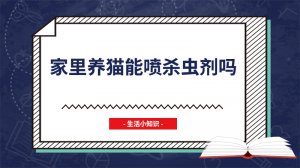 ​家里养猫能喷杀虫剂吗