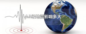 ​4.3级地震影响多大