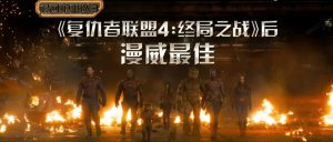 ​评分冲历史第一，漫威狠货还在后头