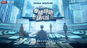 ​创始人齐聚路演 《专精特新研究院》开启收官盛典