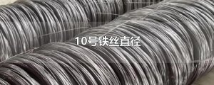 ​10号铁丝直径
