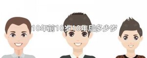 ​10年前10岁10年后多少岁