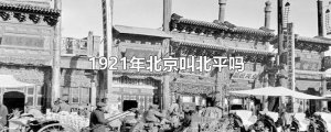 ​1921年北京叫北平吗