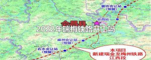 ​2022年瑞梅铁路开工吗