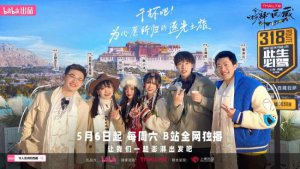 ​《令人澎湃的西藏》收官 B站自制内容“在路上”
