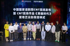 ​“CNT现场”首作品《英雄时代》5月26日上线云影院