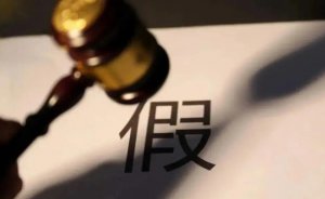 ​消费者如何打假更有效？