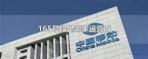 ​165号段是哪家运营商