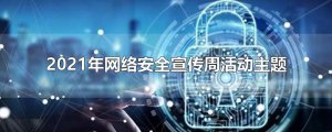 ​2021年网络安全宣传周活动主题