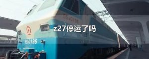 ​z27停运了吗