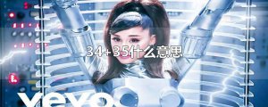 ​34+35什么意思