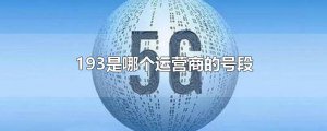 ​193是哪个运营商的号段