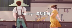 ​honey一般称呼谁