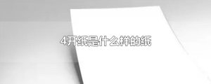 ​4开纸是什么样的纸