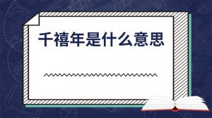 ​千禧年是什么意思