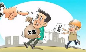 ​拖欠工资怎么解决 拖欠工资有什么后果