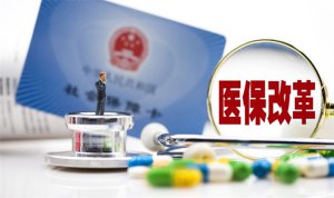 ​武汉医保大改革，有哪些改革方案？