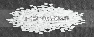 ​pe是什么材质的塑料