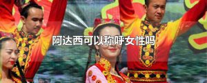 ​阿达西可以称呼女性吗