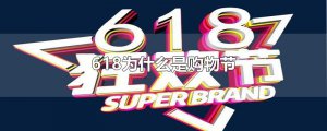 ​618为什么是购物节