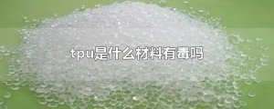 ​tpu是什么材料有毒吗