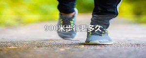 ​900米步行要多久