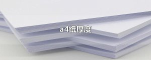 ​a4纸厚度
