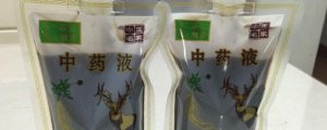 ​熬好的中药可以冷冻吗