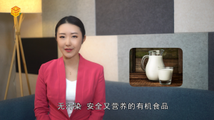 ​有机纯牛奶是什么意思