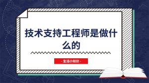 ​技术支持工程师是做什么的