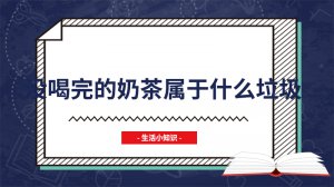 ​没喝完的奶茶属于什么垃圾