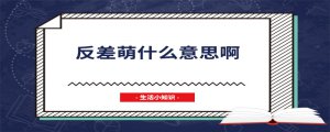 ​反差萌什么意思啊