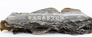 ​干海带煮多久能熟