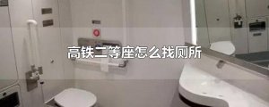 ​高铁二等座怎么找厕所