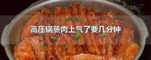​高压锅蒸肉上气了要几分钟