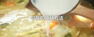 ​勾芡的三种方法