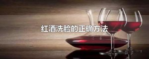 ​红酒洗脸的正确方法