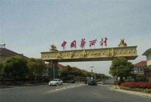 ​华西村现状到底是什么样了（华西天下第一村现况如何）
