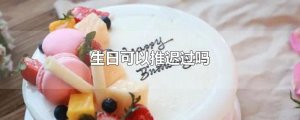 ​生日可以推迟过吗