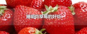 ​睡前吃草莓的好处
