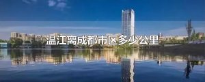 ​温江离成都市区多少公里