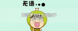 ​无语子为什么要加子